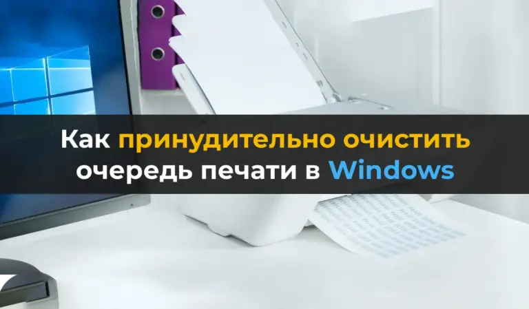 Как принудительно очистить очередь печати в Windows