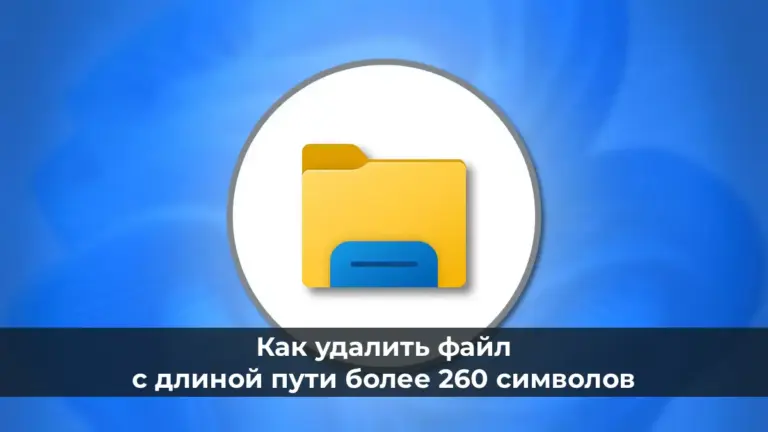 Как удалить файл с длиной пути более 260 символов