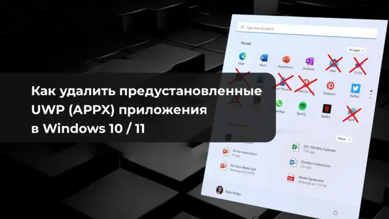 Как удалить предустановленные UWP (APPX) приложения в Windows 10 и 11