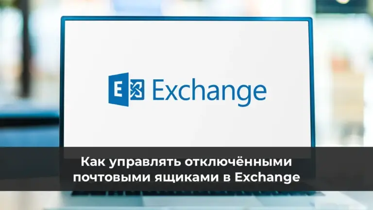 Как управлять отключёнными почтовыми ящиками в Exchange