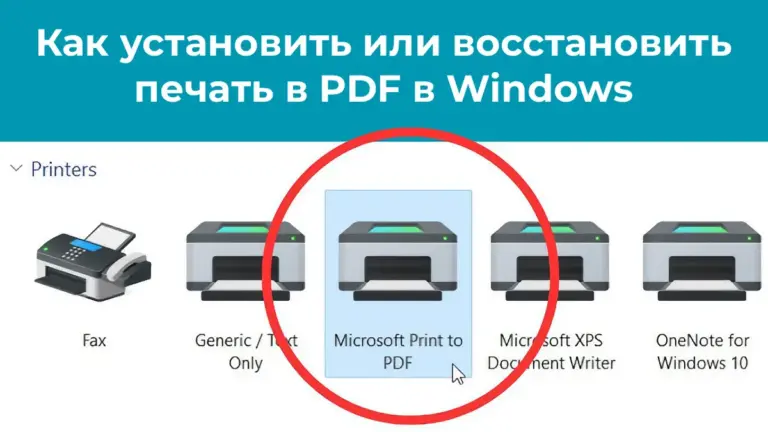 Как установить или восстановить печать в PDF в Windows
