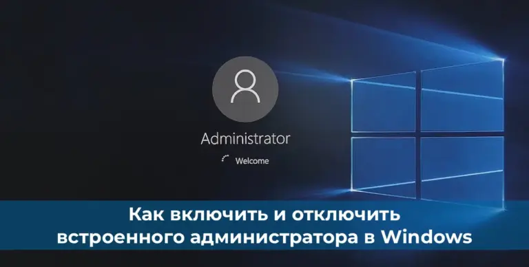 Как включить встроенного администратора в Windows