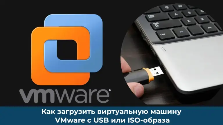 Как загрузить виртуальную машину VMware с USB или ISO-образа