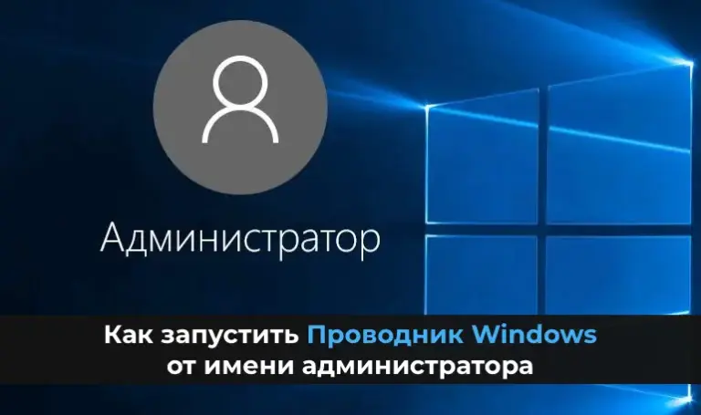 Как запустить Проводник Windows от имени администратора