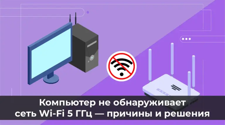 Компьютер не обнаруживает сеть Wi-Fi 5 ГГц — причины и решения