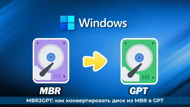 MBR2GPT: как конвертировать диск из MBR в GPT