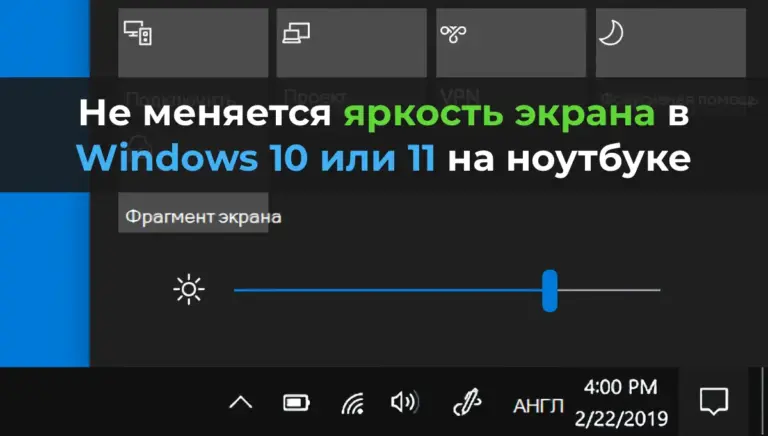 Не меняется яркость экрана в Windows 10 или 11 на ноутбуке