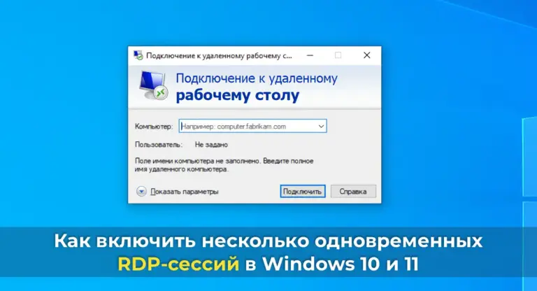 Как включить несколько одновременных RDP-сессий в Windows 10 и 11