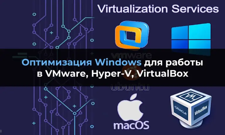Оптимизация Windows для работы в виртуальной среде (VMware, Hyper-V, VirtualBox)