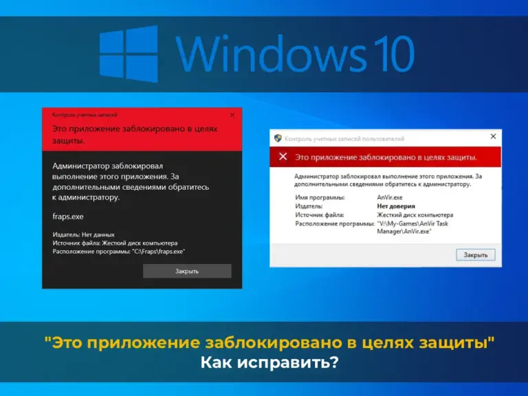 Ошибка «Это приложение заблокировано в целях защиты» в Windows 10 — Как исправить?