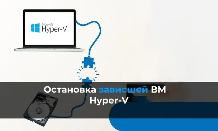 Остановка зависшей ВМ в Hyper-V — пошаговое решение