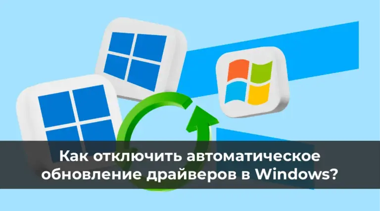 Как отключить автоматическое обновление драйверов в Windows?
