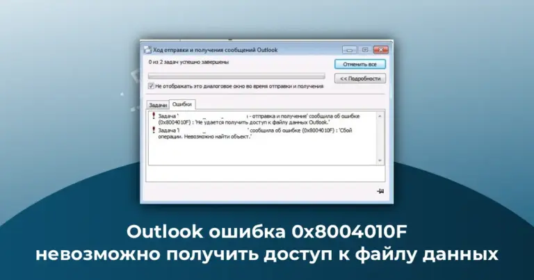Outlook ошибка 0x8004010F: невозможно получить доступ к файлу данных