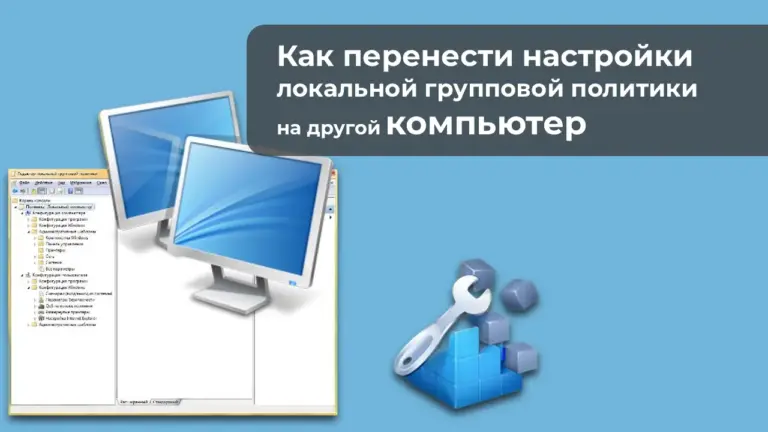 Как перенести настройки локальной групповой политики на другой компьютер
