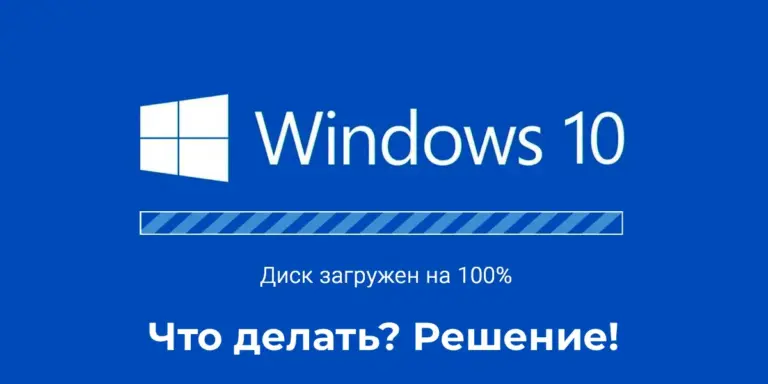 Почему диск загружен на 100% в Windows 10 — причины и решения