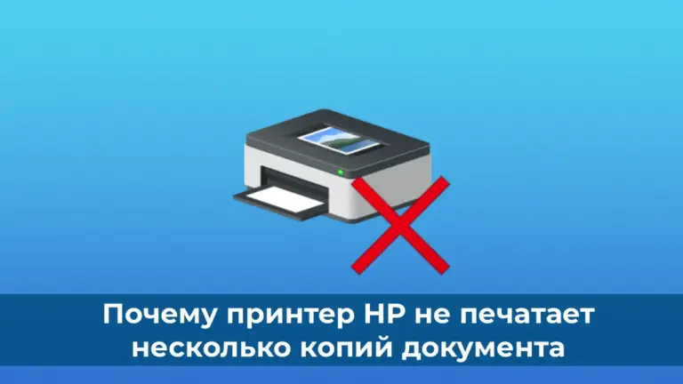 Почему принтер HP не печатает несколько копий документа