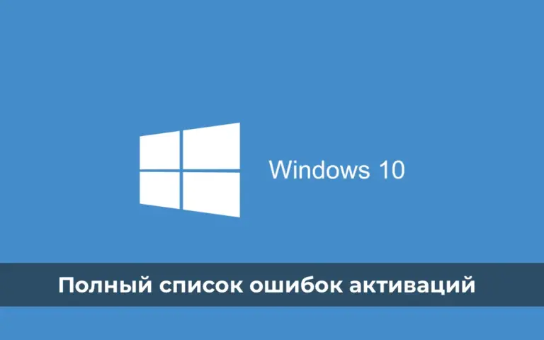 Полный список ошибок активаций Windows 10 — Решения исправлений