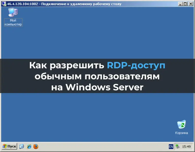 Как разрешить RDP-доступ обычным пользователям на Windows Server