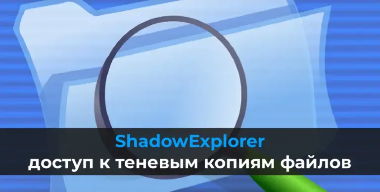 ShadowExplorer — доступ к теневым копиям файлов