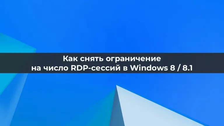 Как снять ограничение на число RDP-сессий в Windows 8 / 8.1