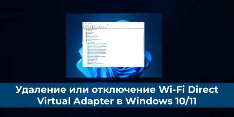 Удаление или отключение Wi-Fi Direct Virtual Adapter в Windows 10/11