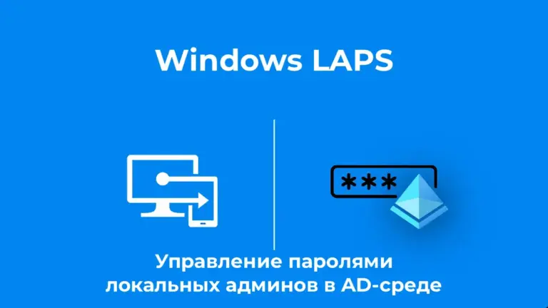 Windows LAPS: управление паролями локальных админов в AD-среде