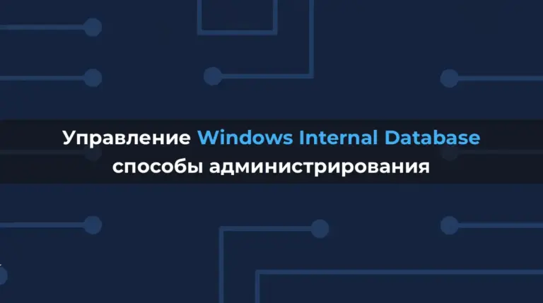 Управление Windows Internal Database (WID): инструменты и способы администрирования