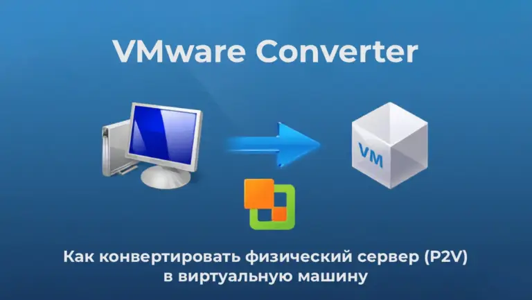 VMware Converter: Как конвертировать физический сервер (P2V) в виртуальную машину