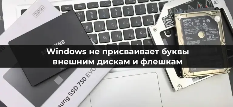 Windows не присваивает буквы внешним дискам и флешкам — Как исправить?