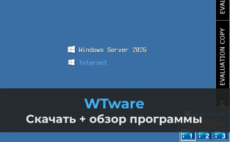 WTware: Скачать + обзор программы