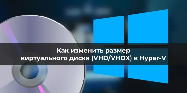Как изменить размер виртуального диска (VHD/VHDX) в Hyper-V