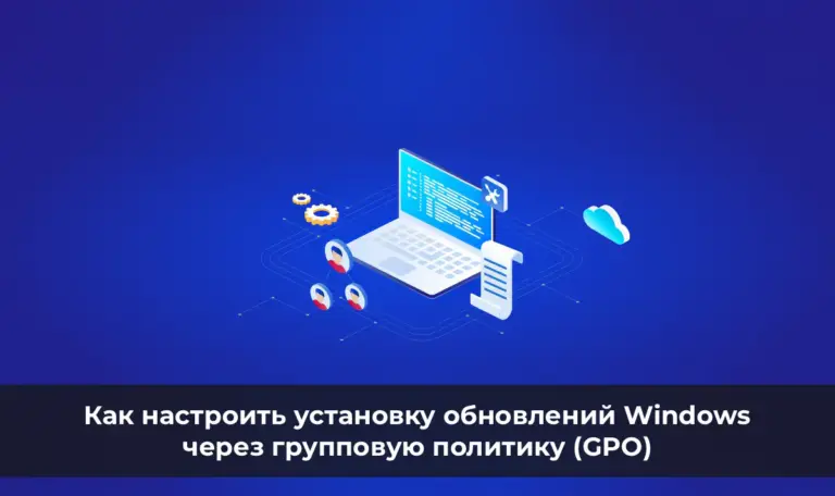Как настроить установку обновлений Windows через групповую политику (GPO)