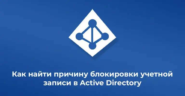 Как найти причину блокировки учетной записи в Active Directory