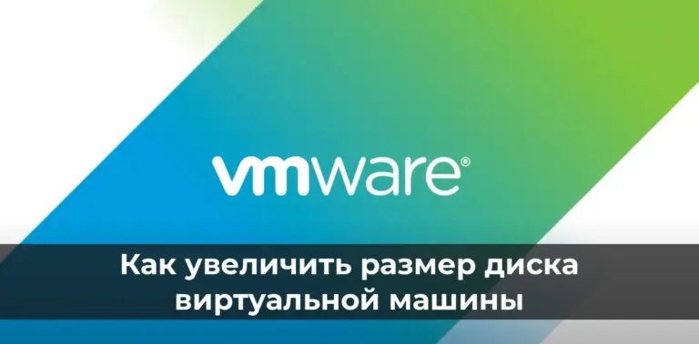 Как увеличить размер диска виртуальной машины в VMware