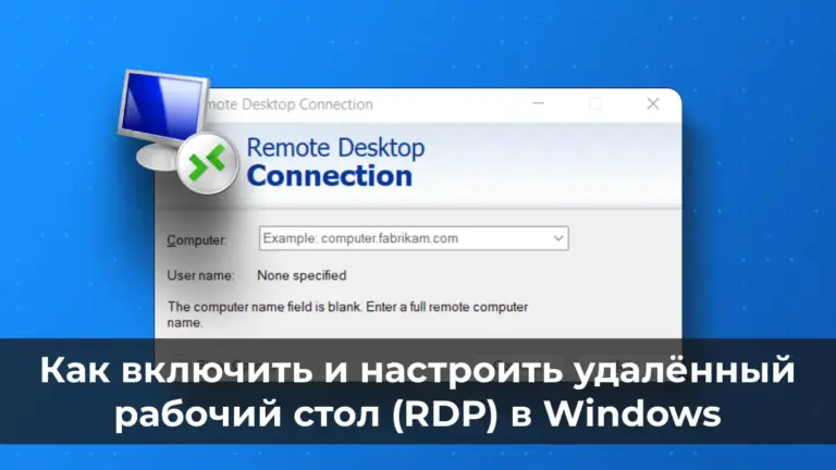 Как включить и настроить удалённый рабочий стол (RDP) в Windows