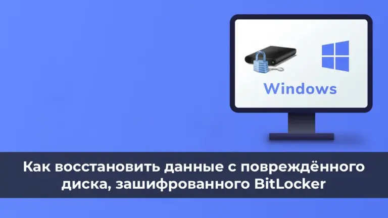 Как восстановить данные с повреждённого диска, зашифрованного BitLocker