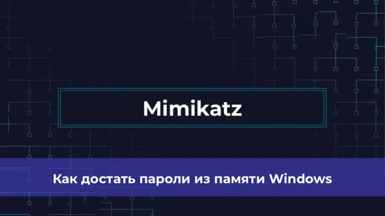 Mimikatz: как достать пароли из памяти Windows