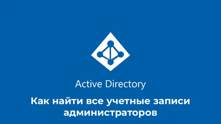Как найти все учетные записи администраторов в Active Directory