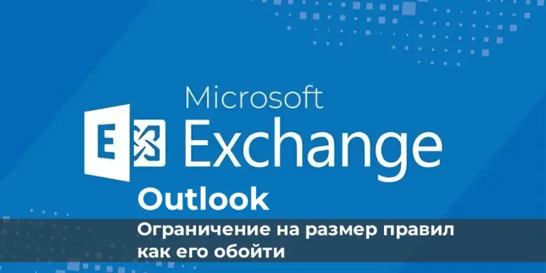 Outlook: ограничение на размер правил и как его обойти