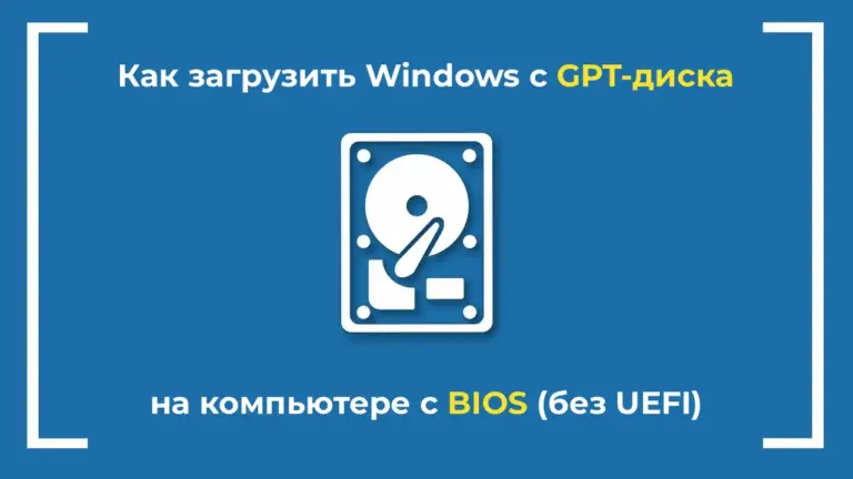 Как загрузить Windows с GPT-диска на компьютере с BIOS (без UEFI)