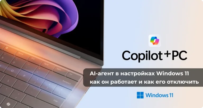 AI-агент в настройках Windows 11: как он работает и как его отключить