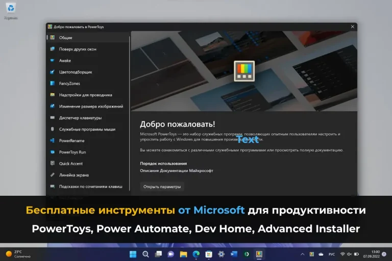 Бесплатные инструменты от Microsoft для продуктивности – PowerToys, Power Automate, Dev Home, Advanced Installer