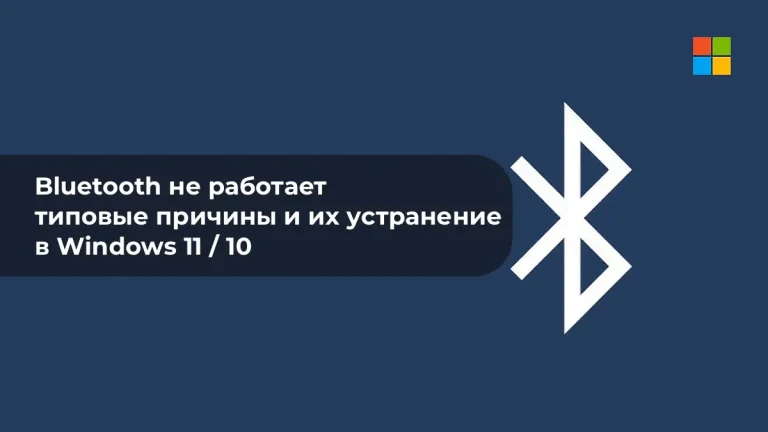 Bluetooth не работает – типовые причины и их устранение в Windows 11/10