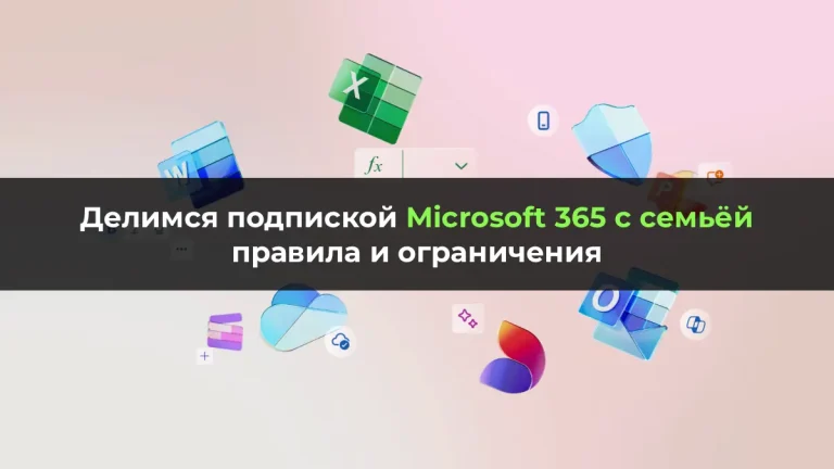 Делимся подпиской Microsoft 365 с семьёй: правила и ограничения