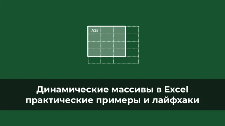 Динамические массивы в Excel: практические примеры и лайфхаки