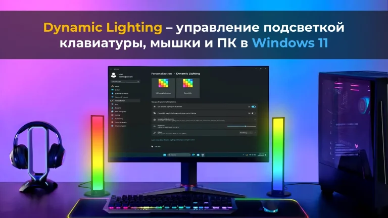 Dynamic Lighting – управление подсветкой клавиатуры, мышки и ПК в Windows 11