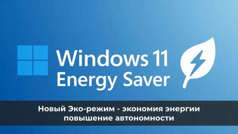 Эко-режим Windows 11: экономия энергии и повышение автономности