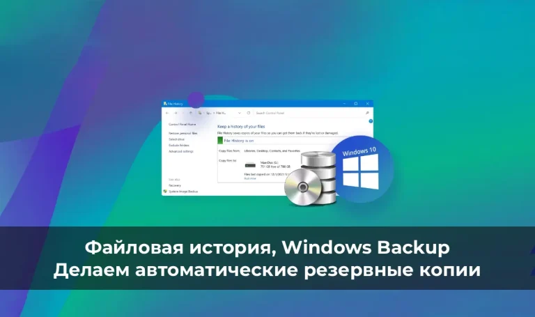 Файловая история и Windows Backup – делаем автоматические резервные копии