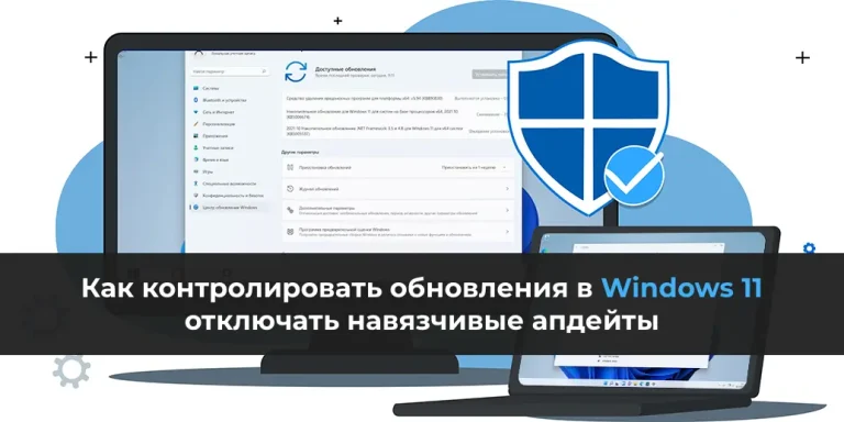 Как контролировать обновления в Windows 11 и отключать навязчивые апдейты