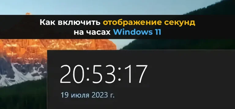 Как включить отображение секунд на часах Windows 11